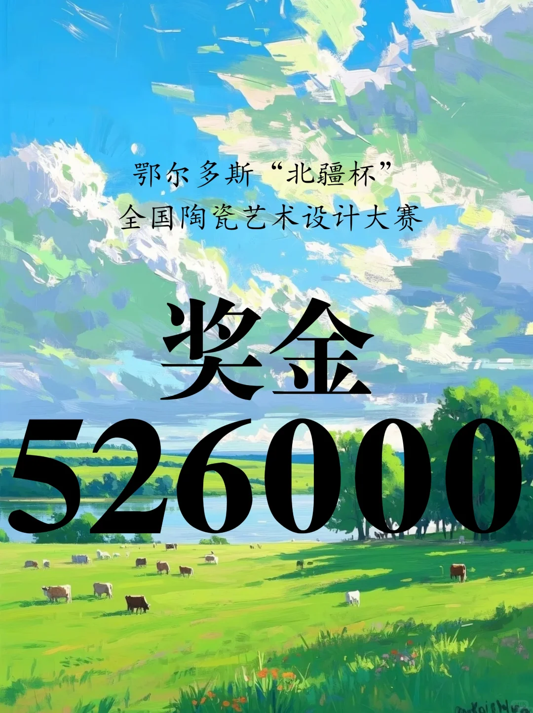 奖金52.6万！“北疆杯”全国陶瓷艺术设计大赛