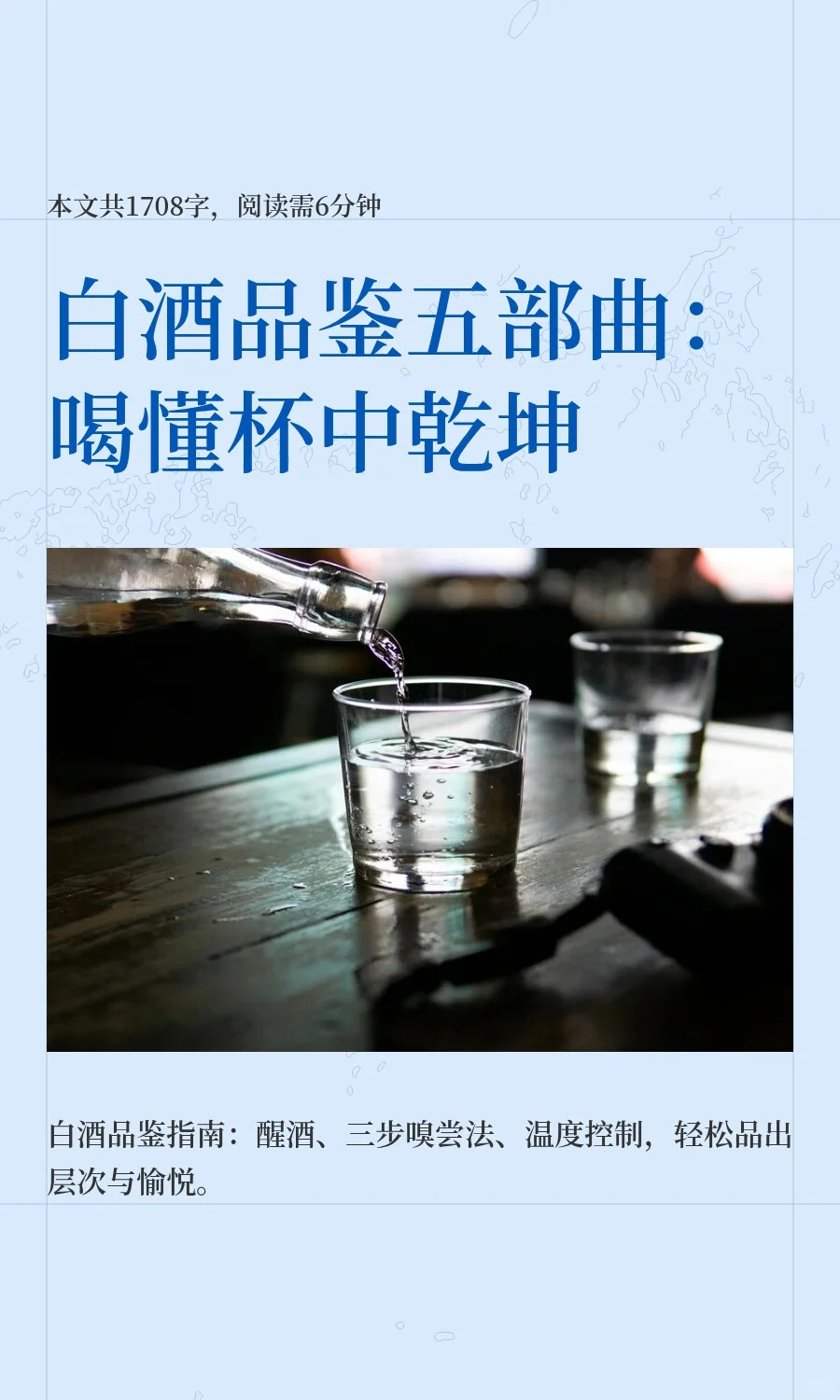 白酒品鉴五部曲：喝懂杯中乾坤