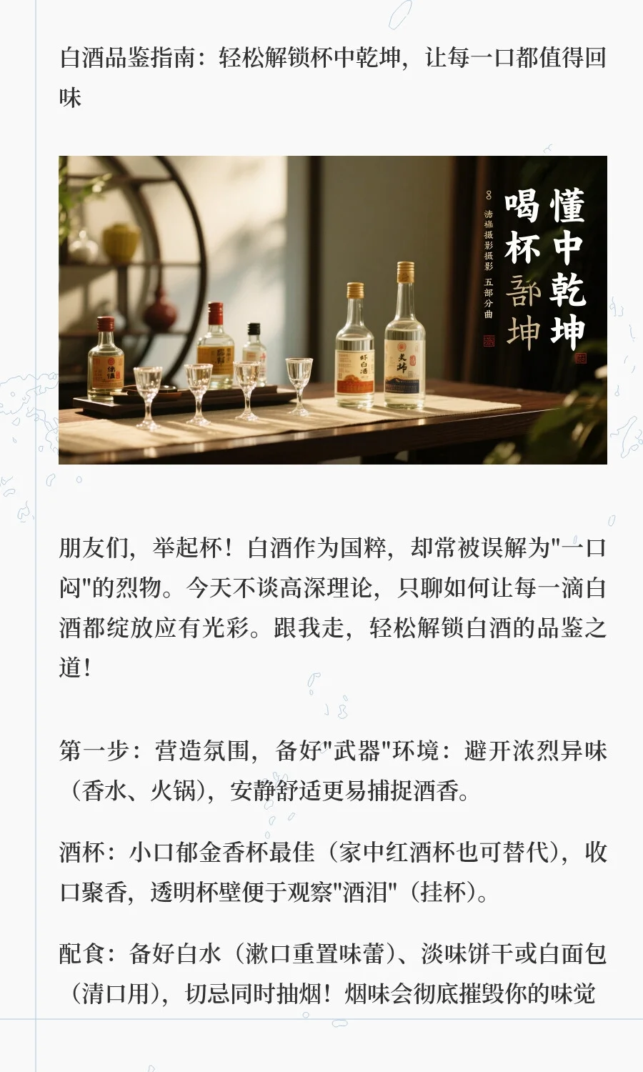 白酒品鉴五部曲：喝懂杯中乾坤