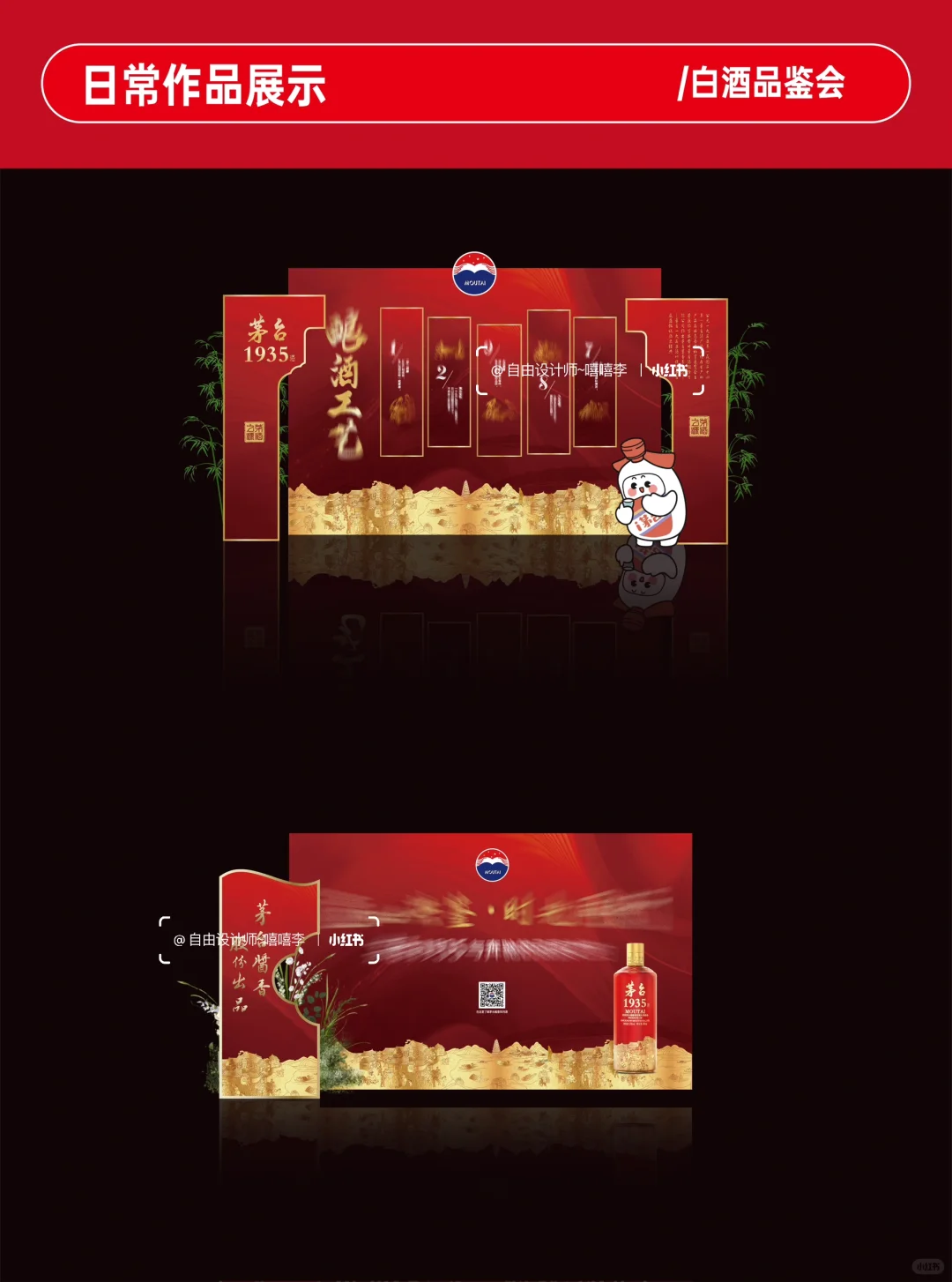 白酒品鉴会｜氛围物料设计