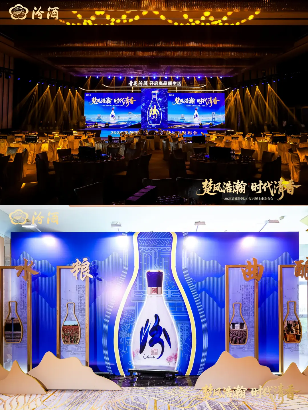 2025青花汾酒26·复兴版上市发布会
