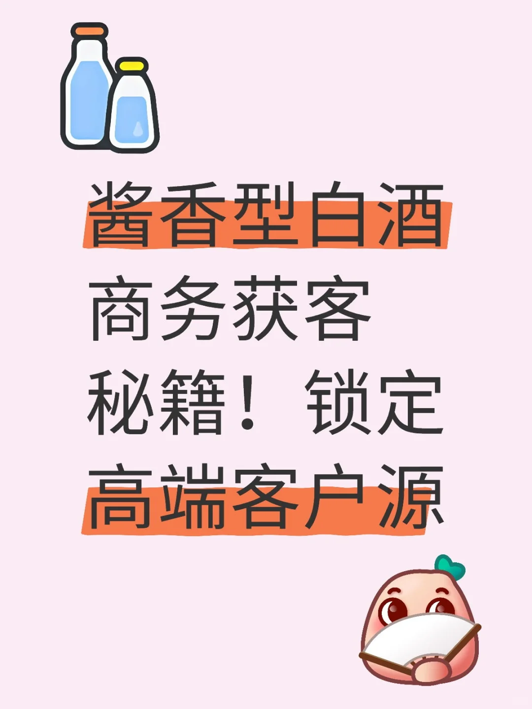 酱香型白酒商务获客秘籍！锁定高端客户源