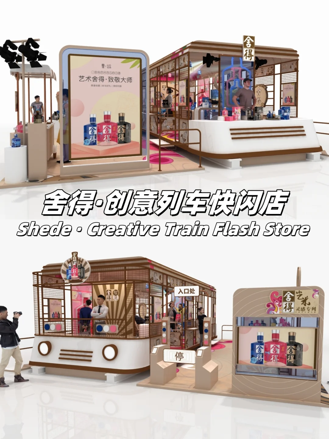 白酒品牌·商场创意快闪店丨幸福列车