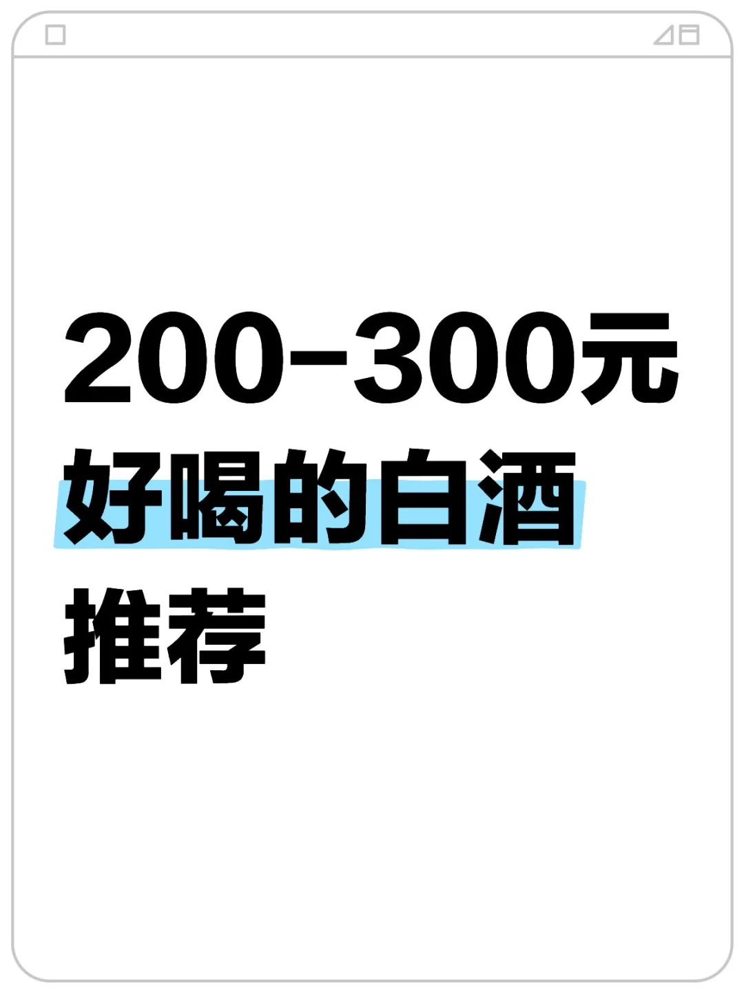 200-300元你喝过哪些好喝的白酒？