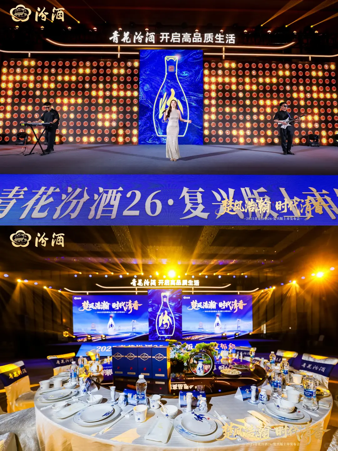 2025青花汾酒26·复兴版上市发布会