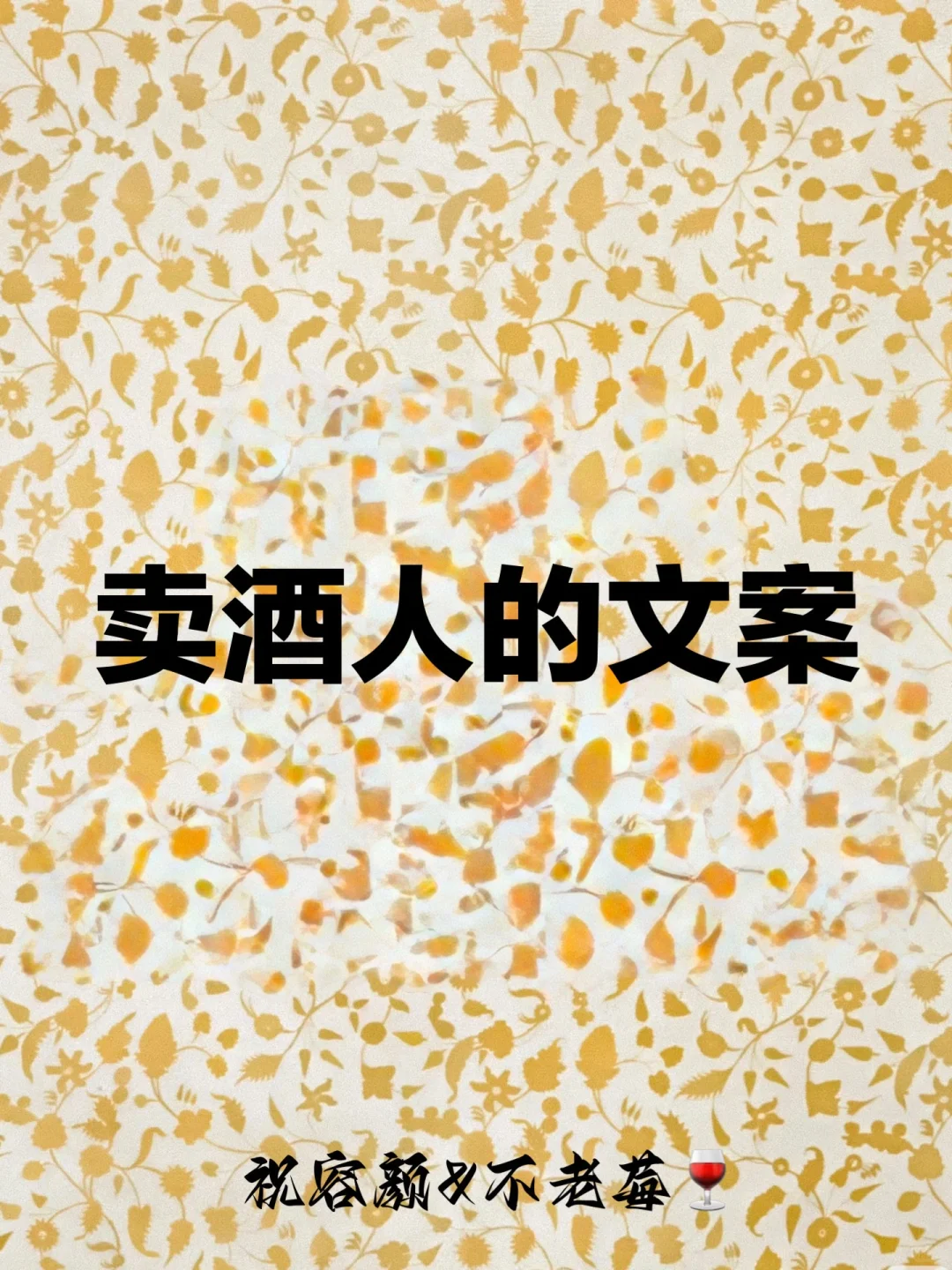 红酒文案白酒酱香酒朋友圈酒水卖酒人的文案