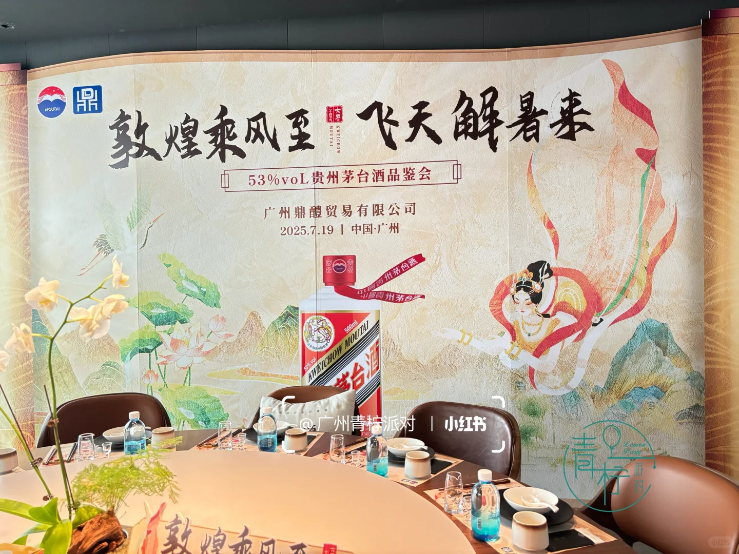 广州茅台品鉴会布置|大暑节气飞天茅台品鉴