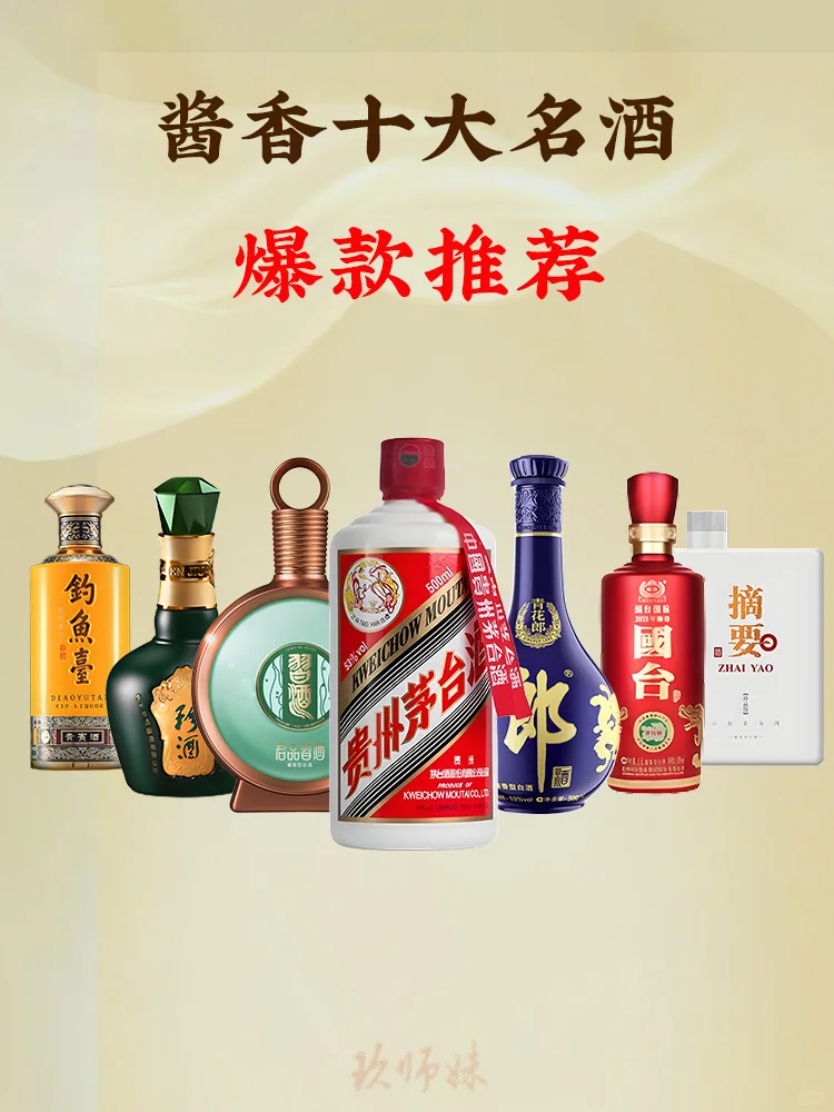 白酒推荐-酱香十大名酒爆款单品