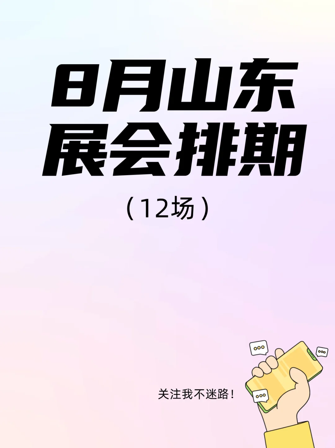 山东8月展会—四城承包吃喝×变美×科技局
