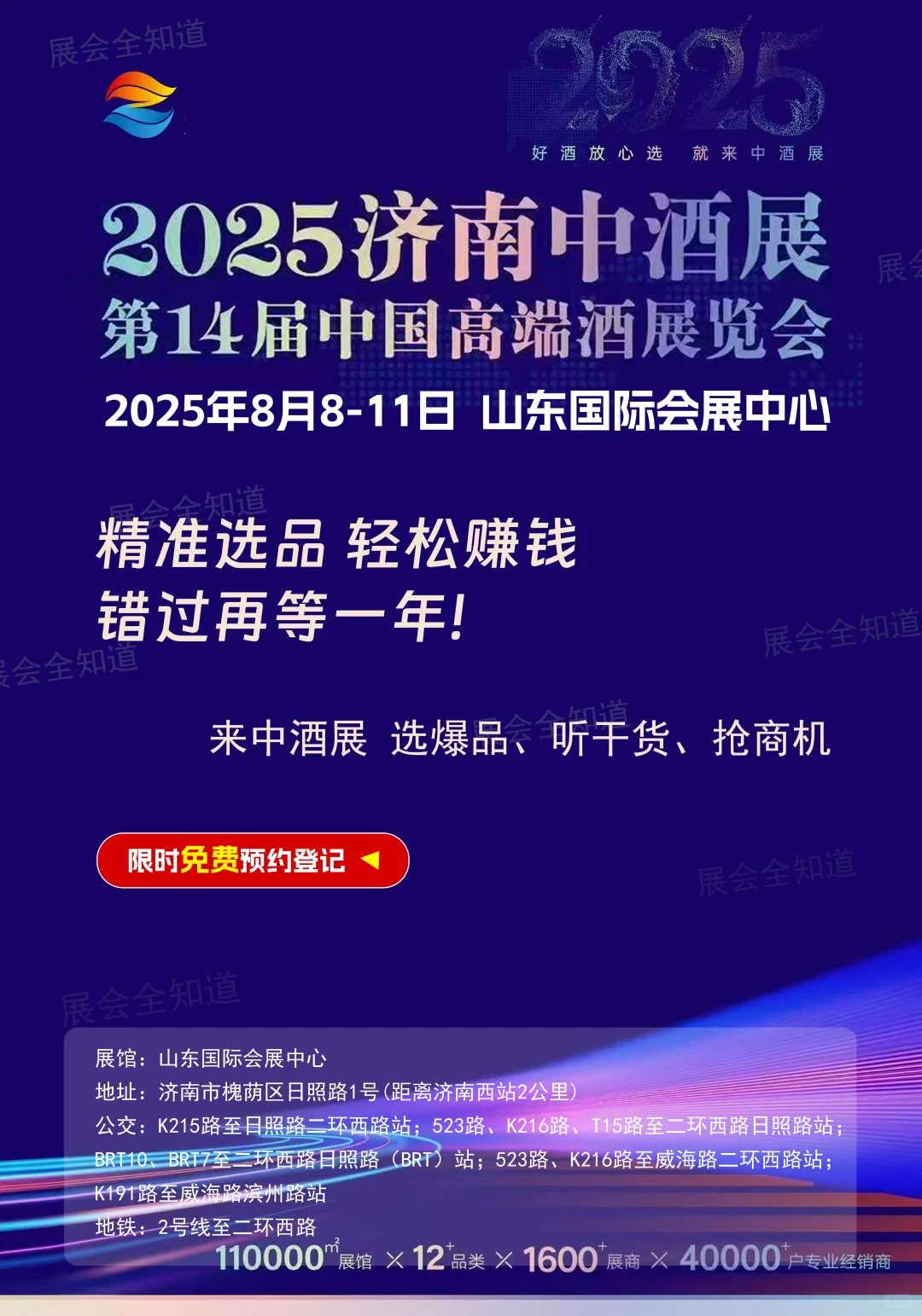 8月8日济南中酒展攻略（地点+门票+品牌）
