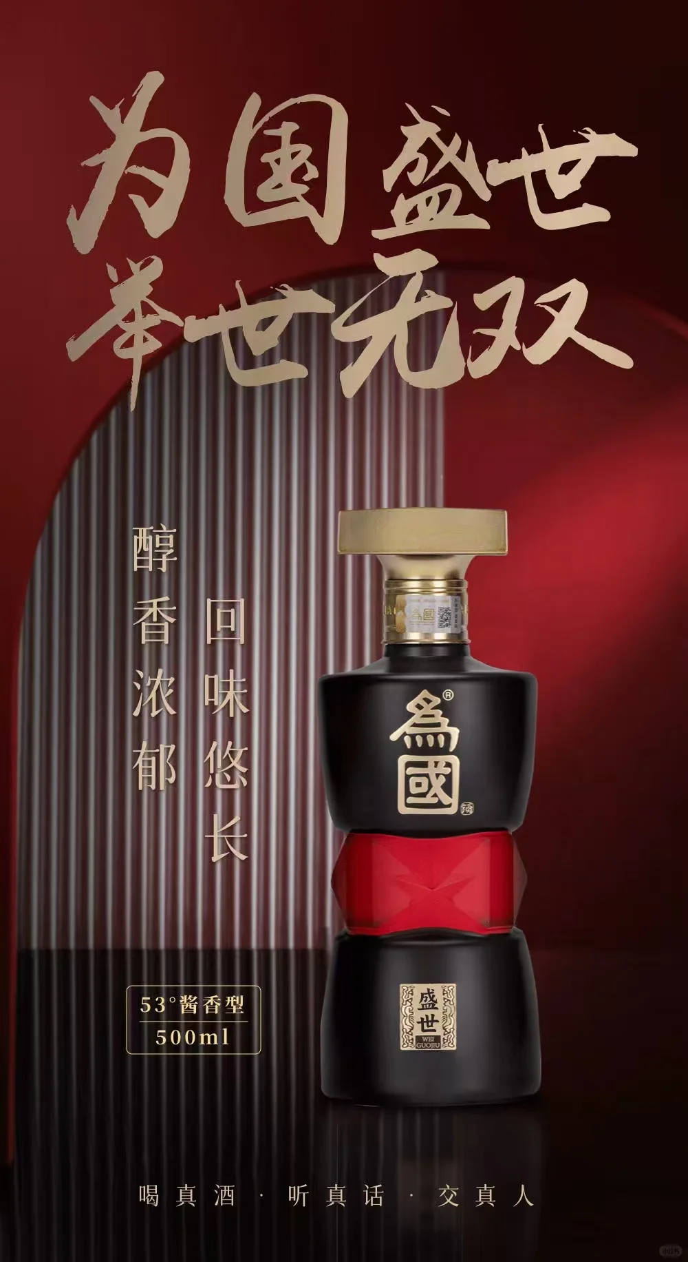 《53°酱香型“为国盛世”酒，谁懂这口醇