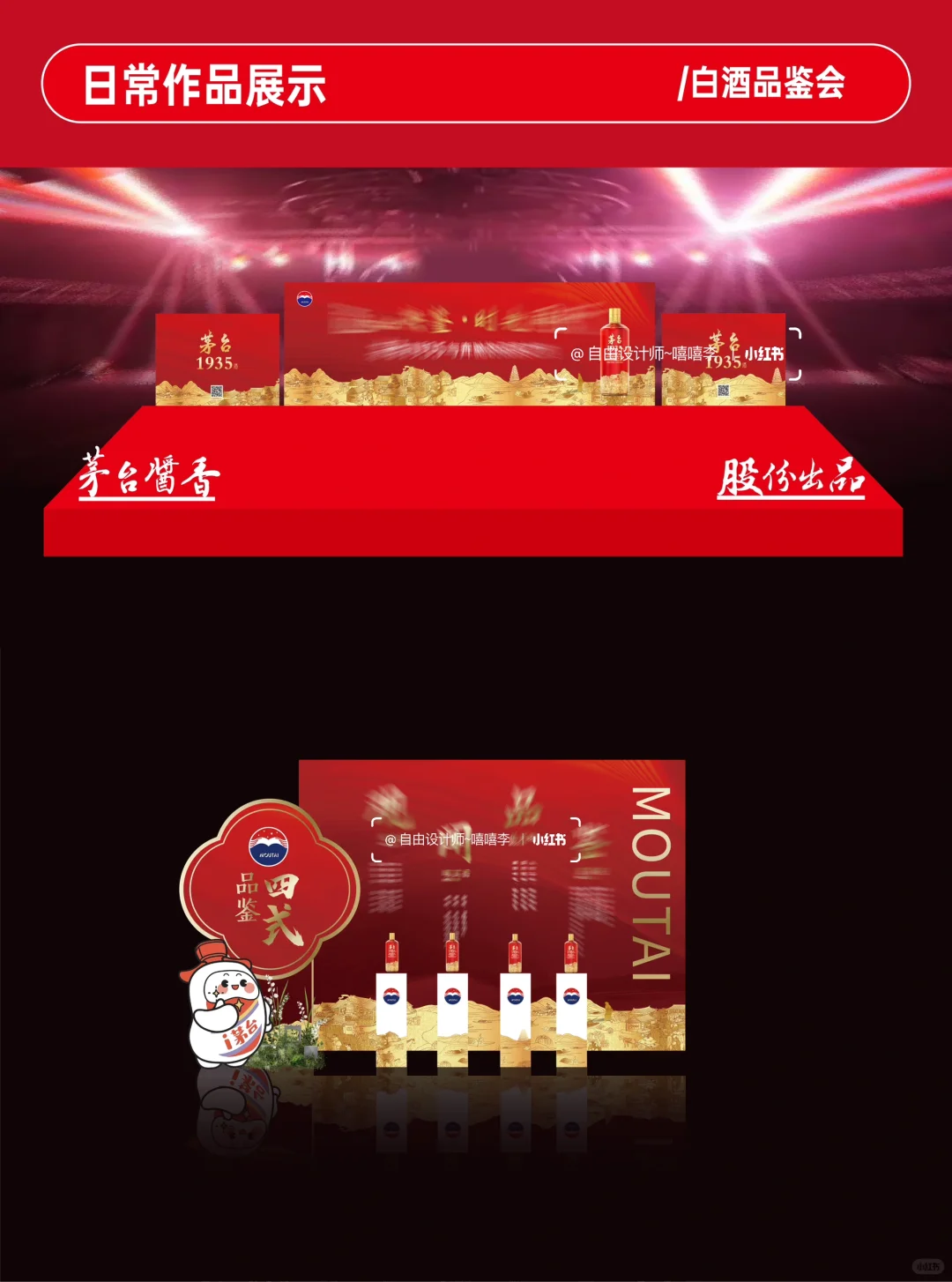 白酒品鉴会｜氛围物料设计