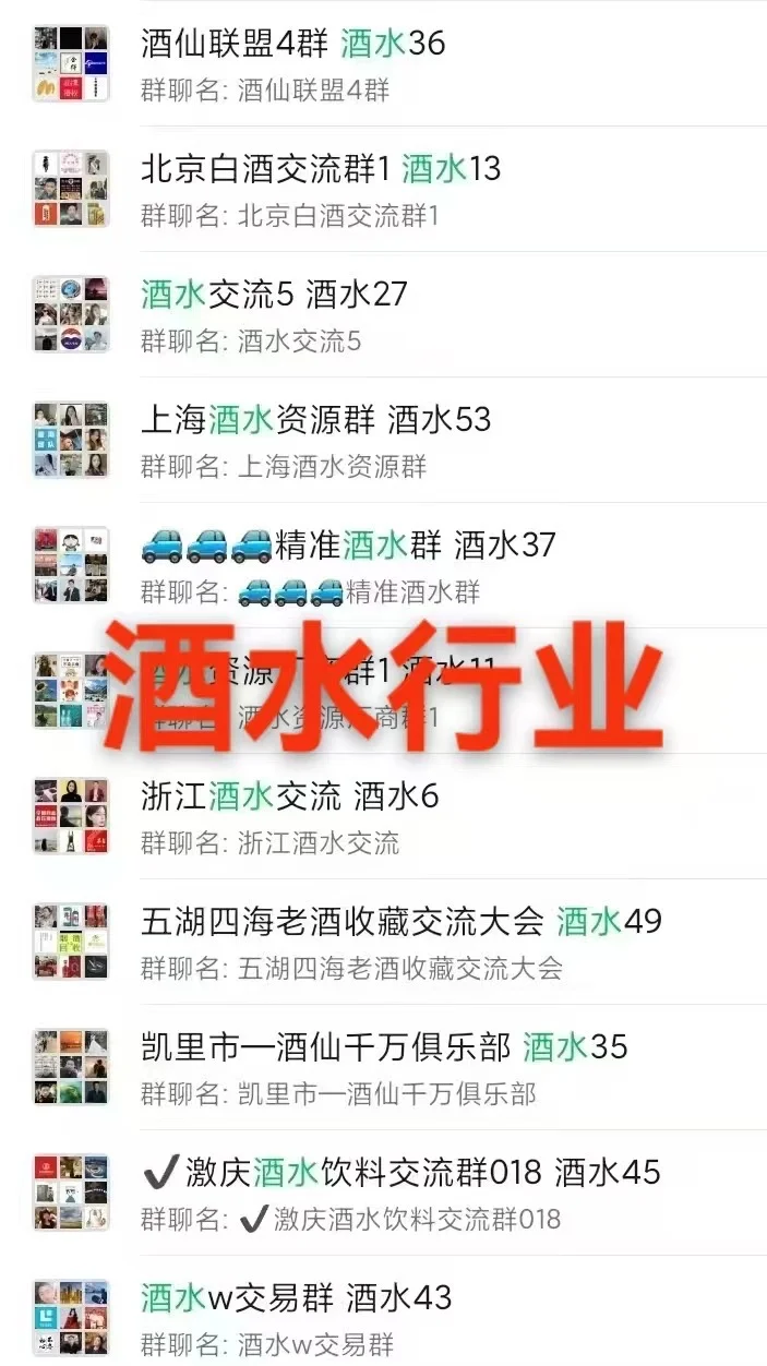 酒水人速来！全国及地方交流群，资源人脉全掌