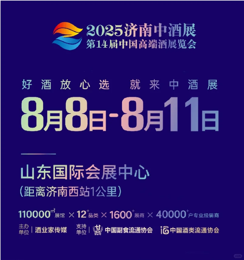 ?【2025济南中酒展！果酒爆款清单】?