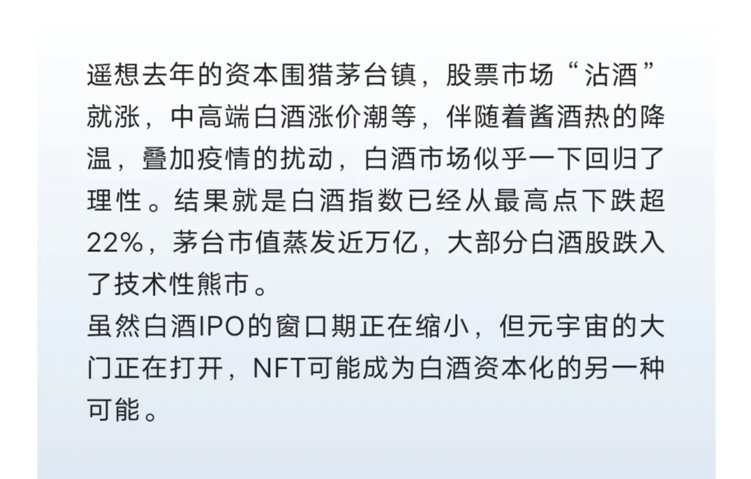 开启白酒元宇宙!