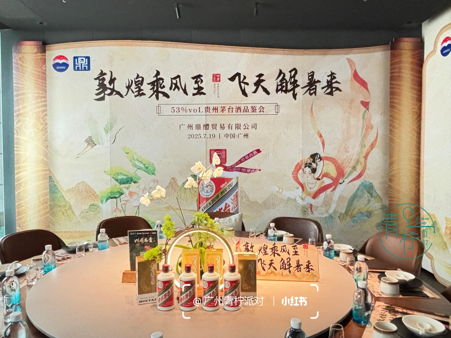 广州茅台品鉴会布置|大暑节气飞天茅台品鉴