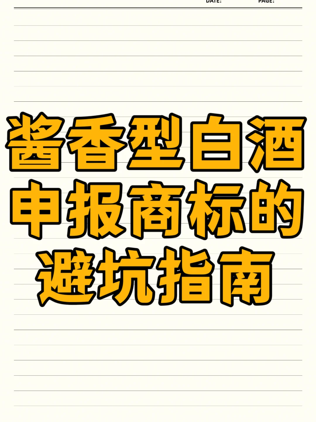 酱香型白酒商标被误认驳回，要不试试这招？