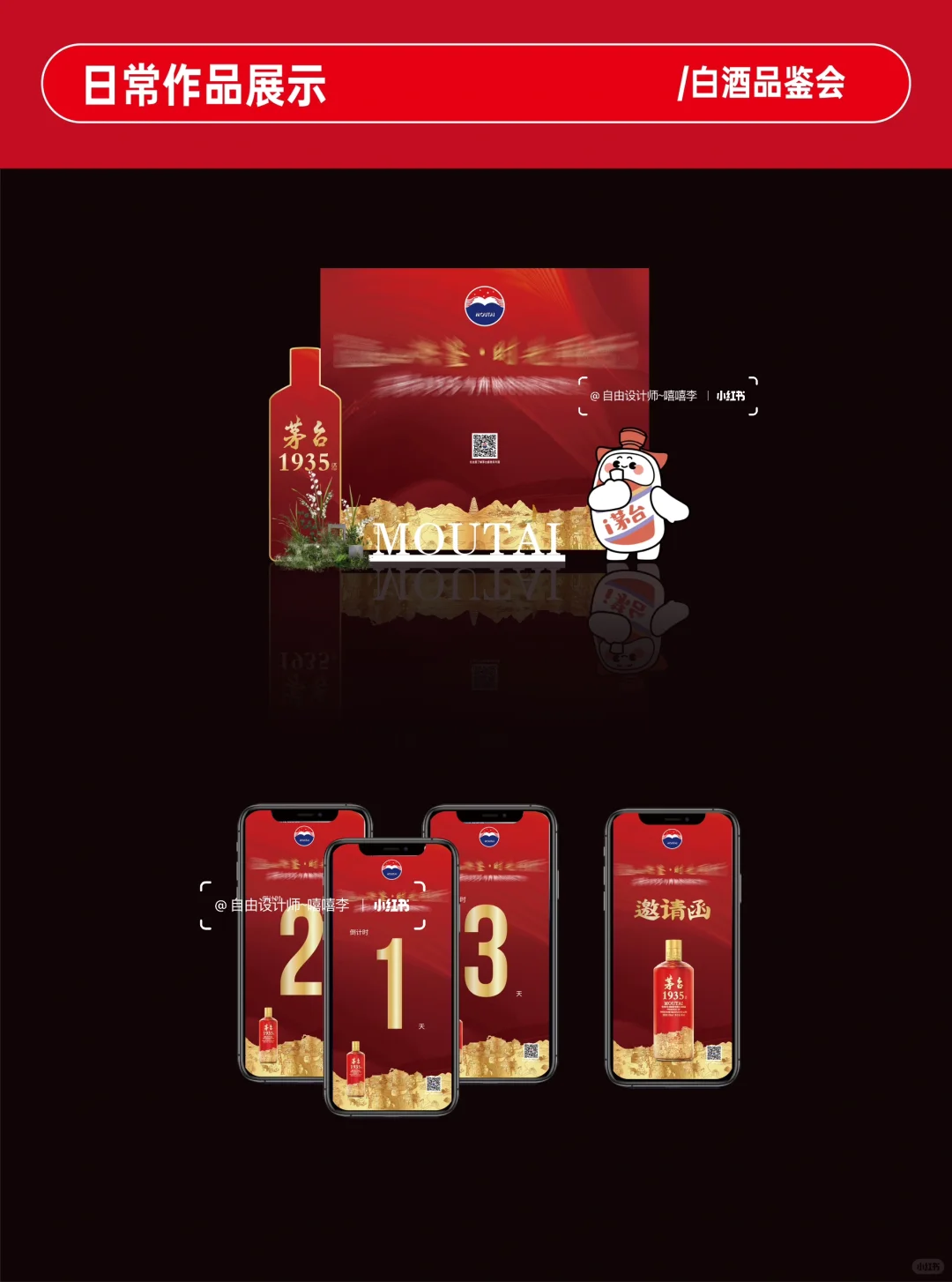 白酒品鉴会｜氛围物料设计