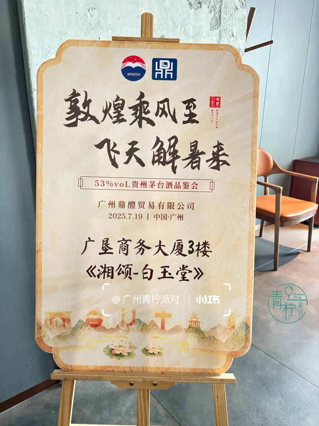 广州茅台品鉴会布置|大暑节气飞天茅台品鉴