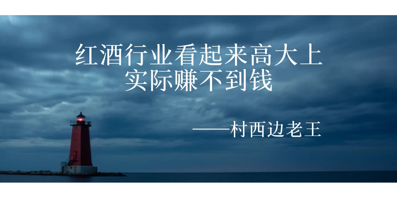 红酒行业看起来高大上，实际赚不到钱