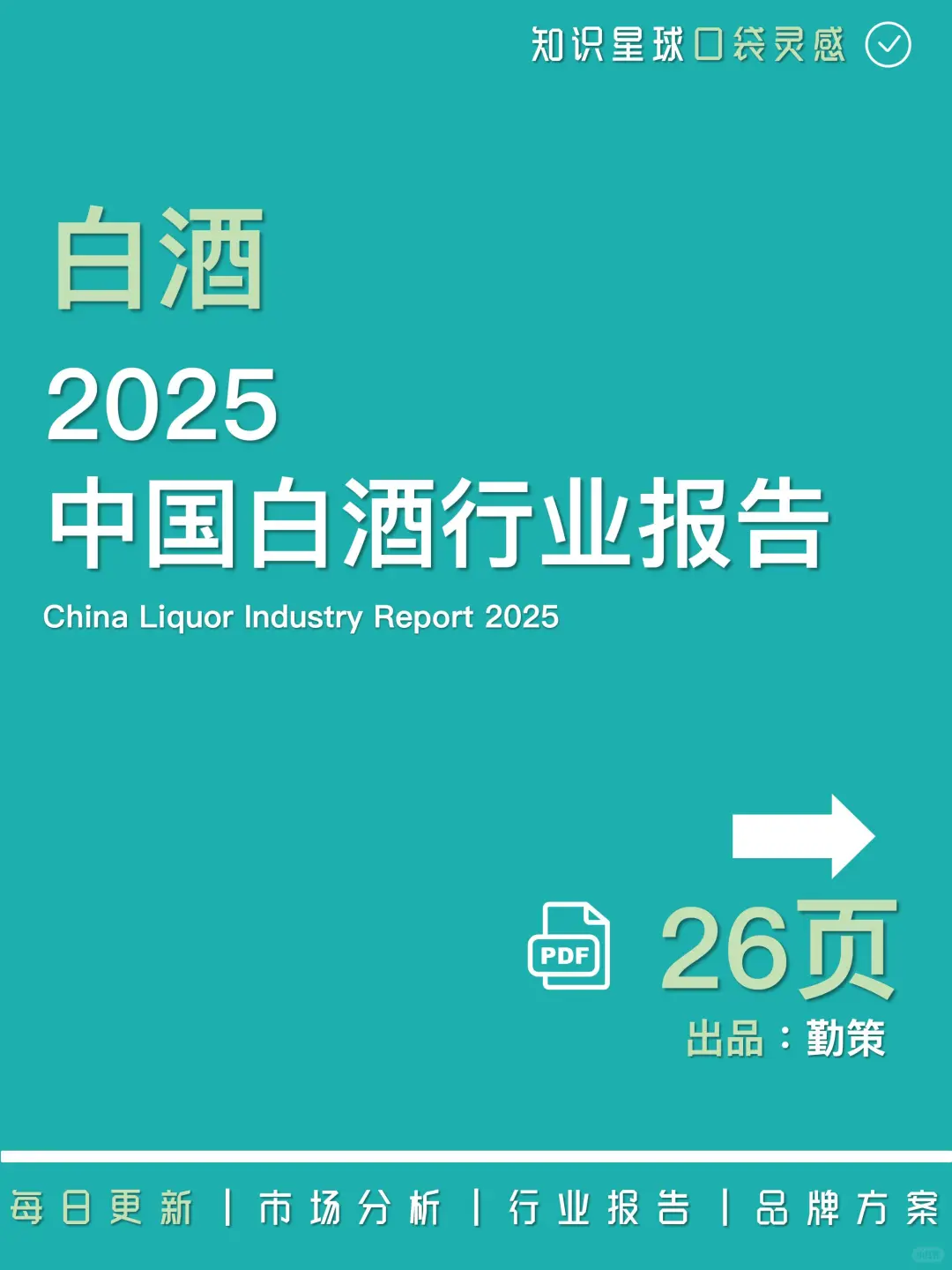 ?消费分化｜2025年中国白酒行业报告