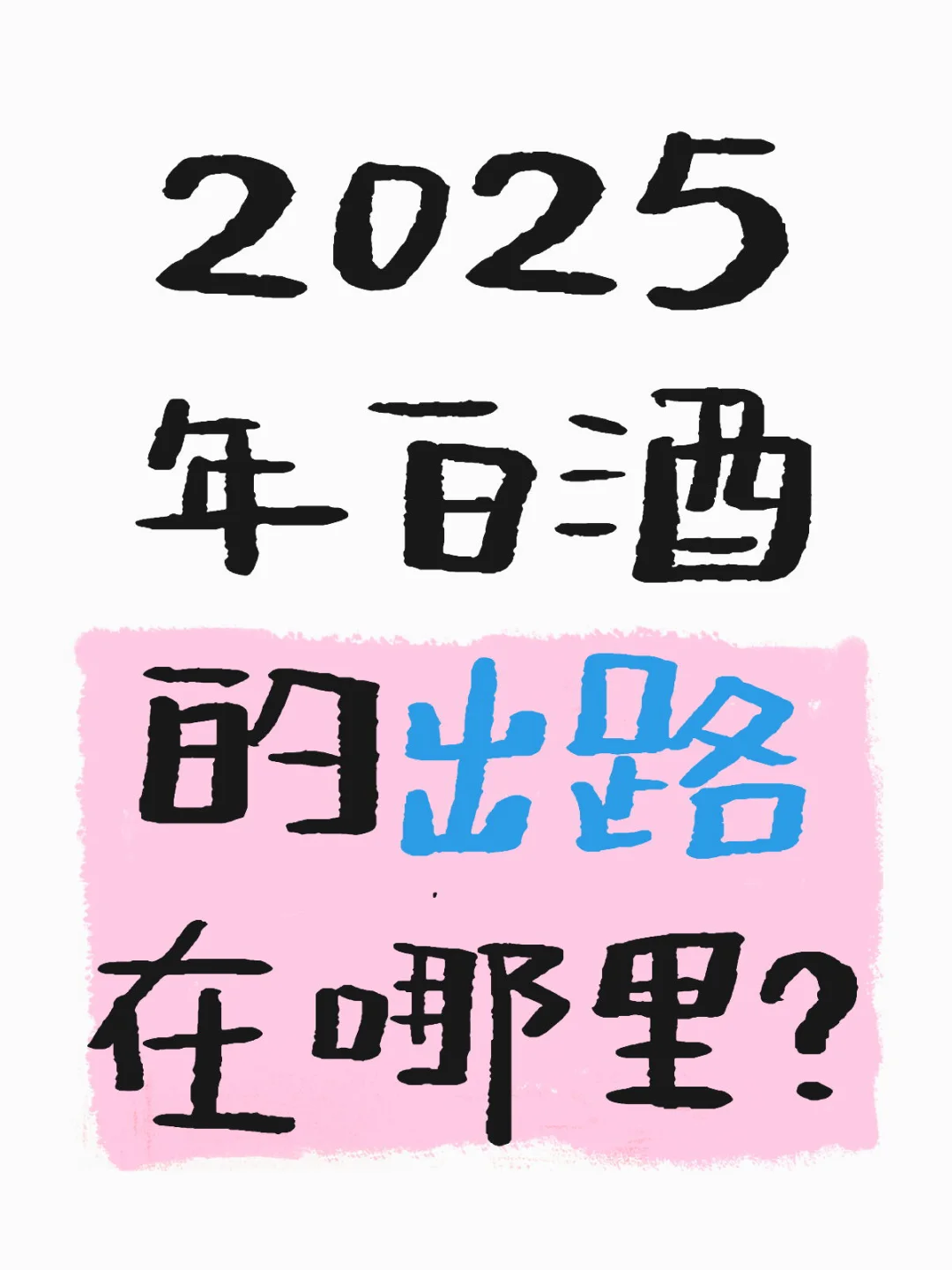 2025年的白酒下半年路在何方？