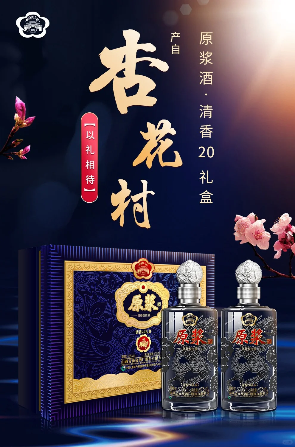 过年送酒?首选!杏花村清香20礼盒