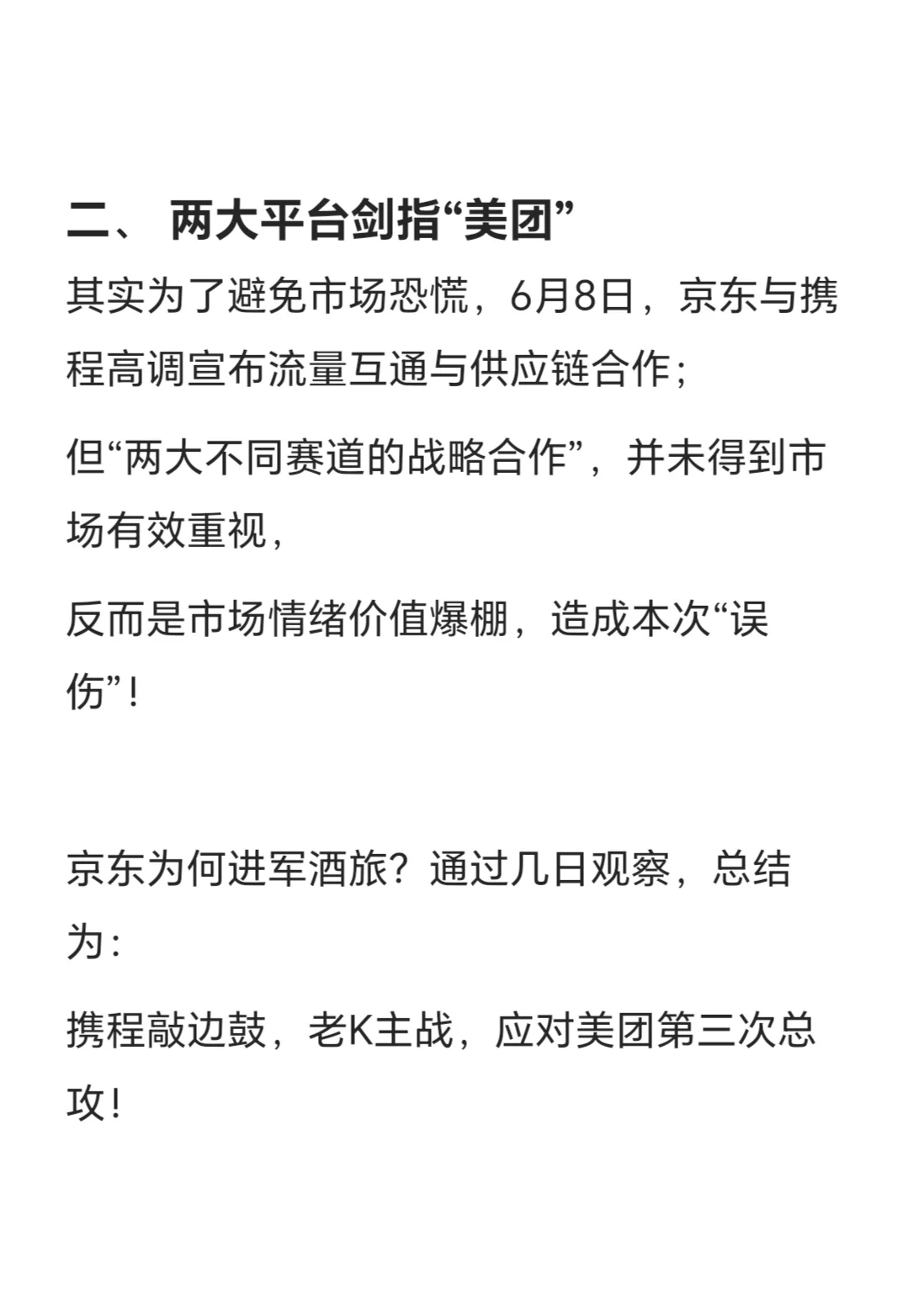 从京东进军酒旅，反观：剑指美团 误伤携程