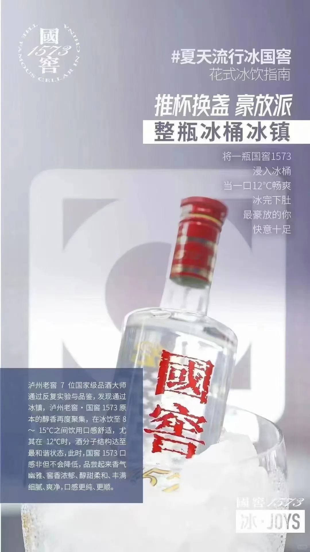 夏夜冰镇，国窖更香！?