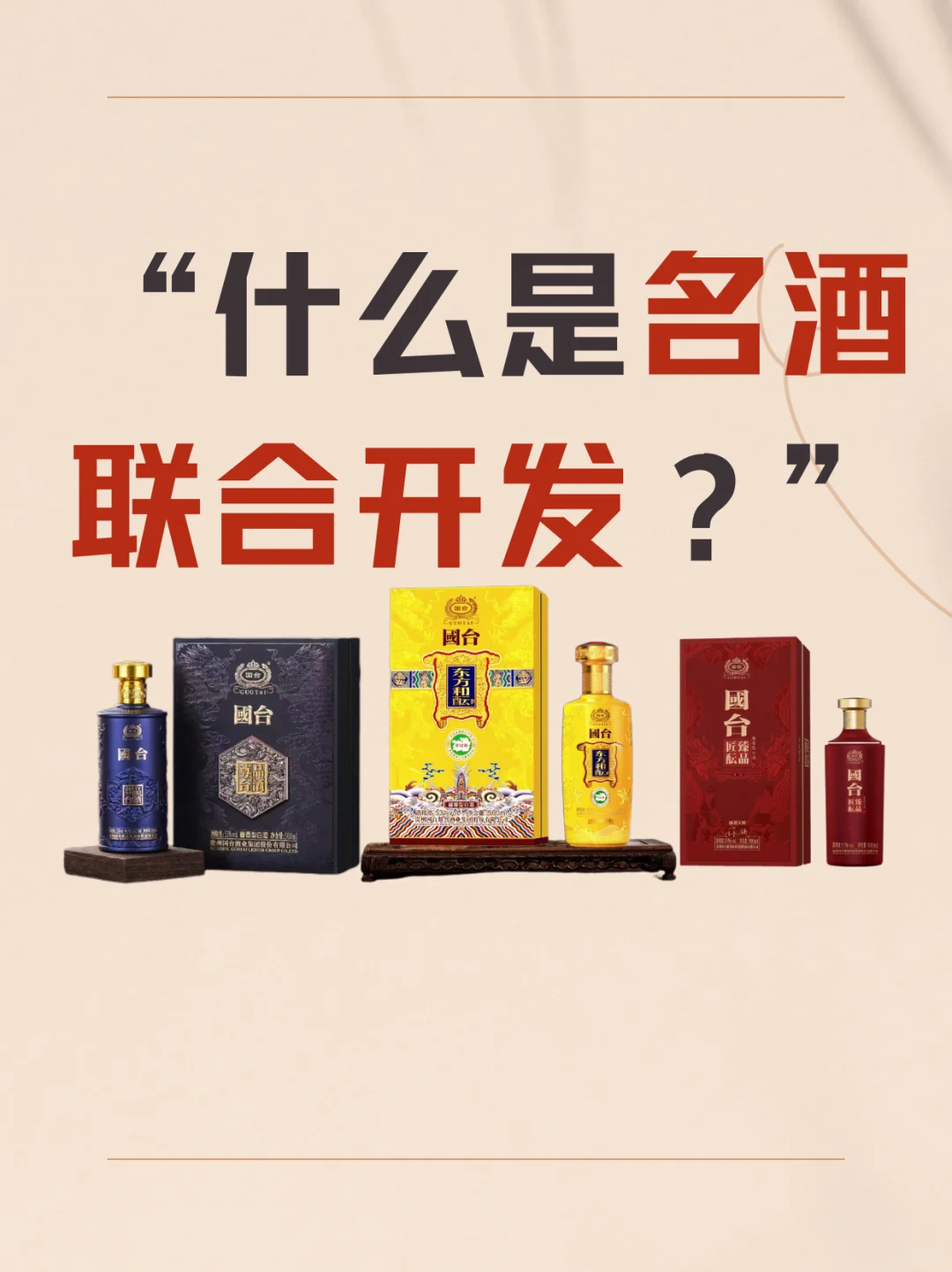 什么是名酒联合开发？