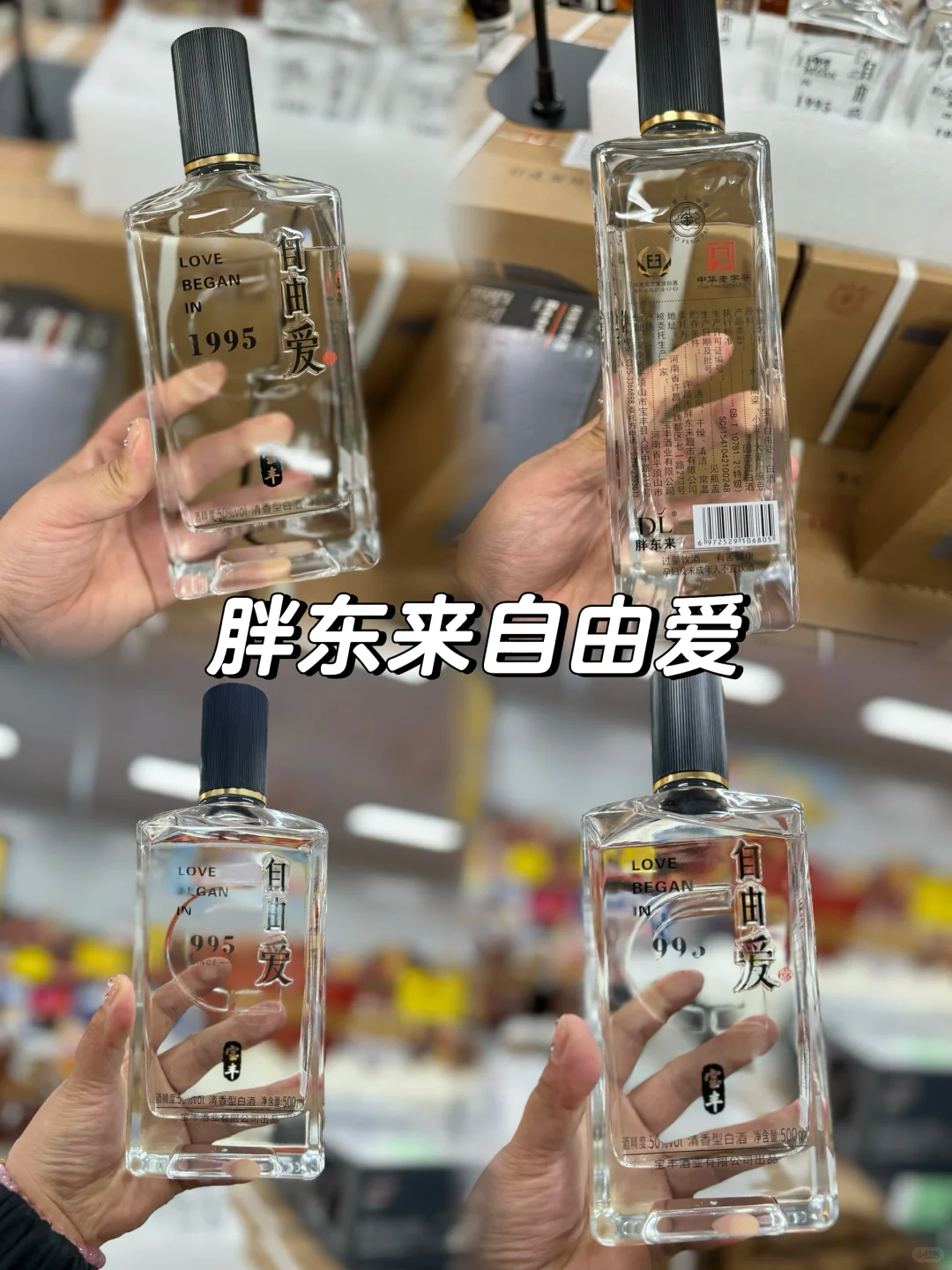 胖东来出的自由爱清香型白酒