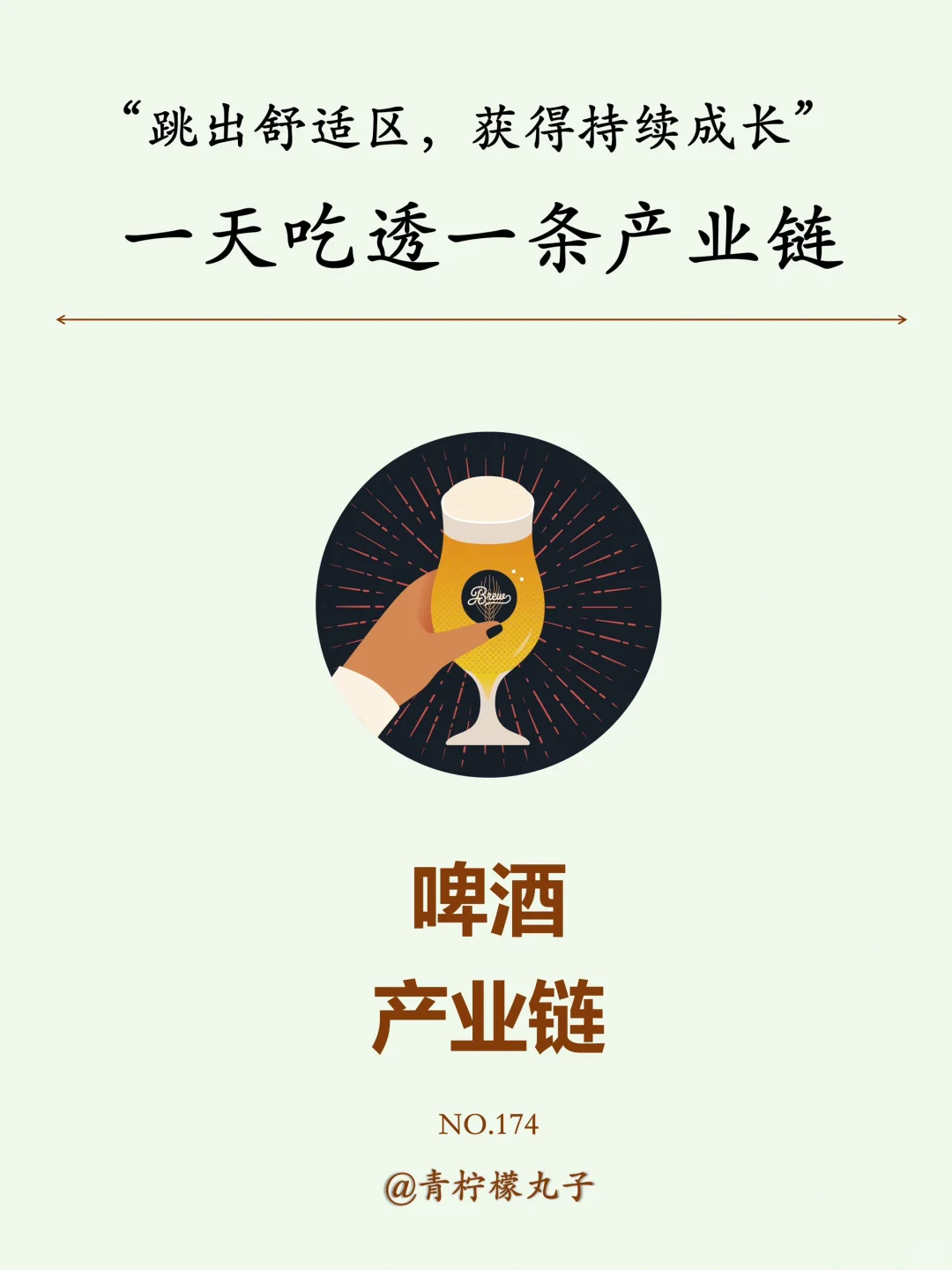 一天吃透一条产业链:No174 啤酒