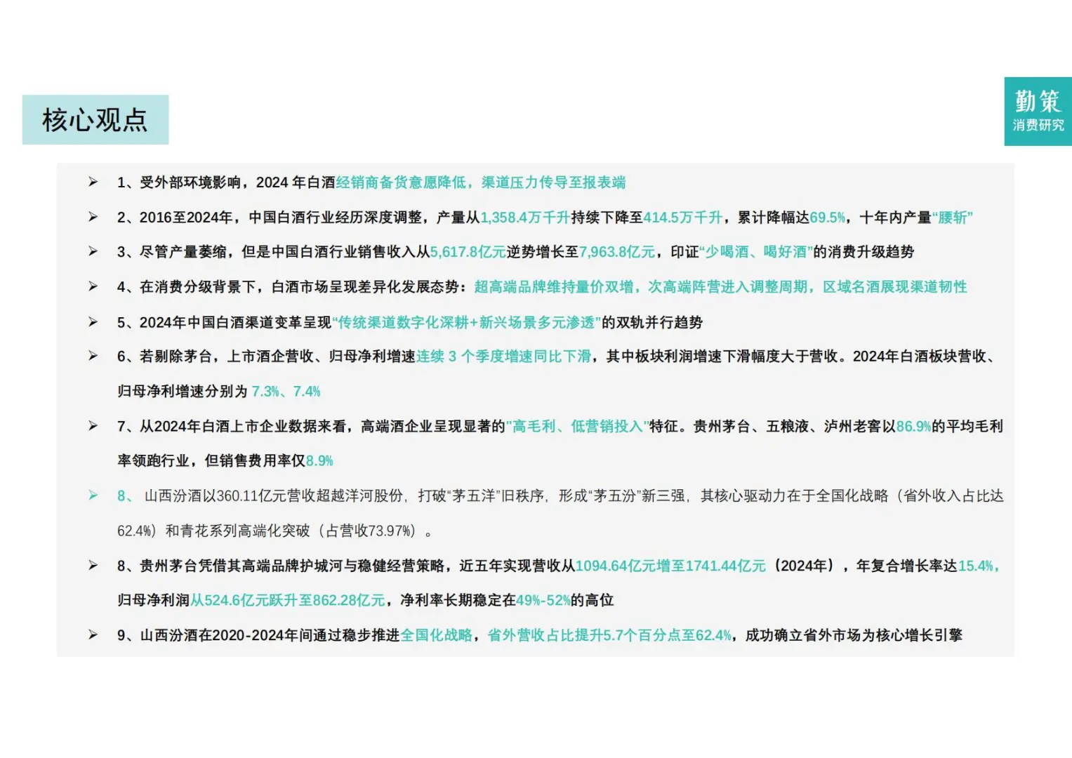 ?消费分化｜2025年中国白酒行业报告