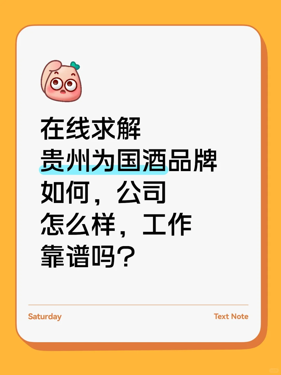 贵州为国酱酒的工作是靠谱的吗？
