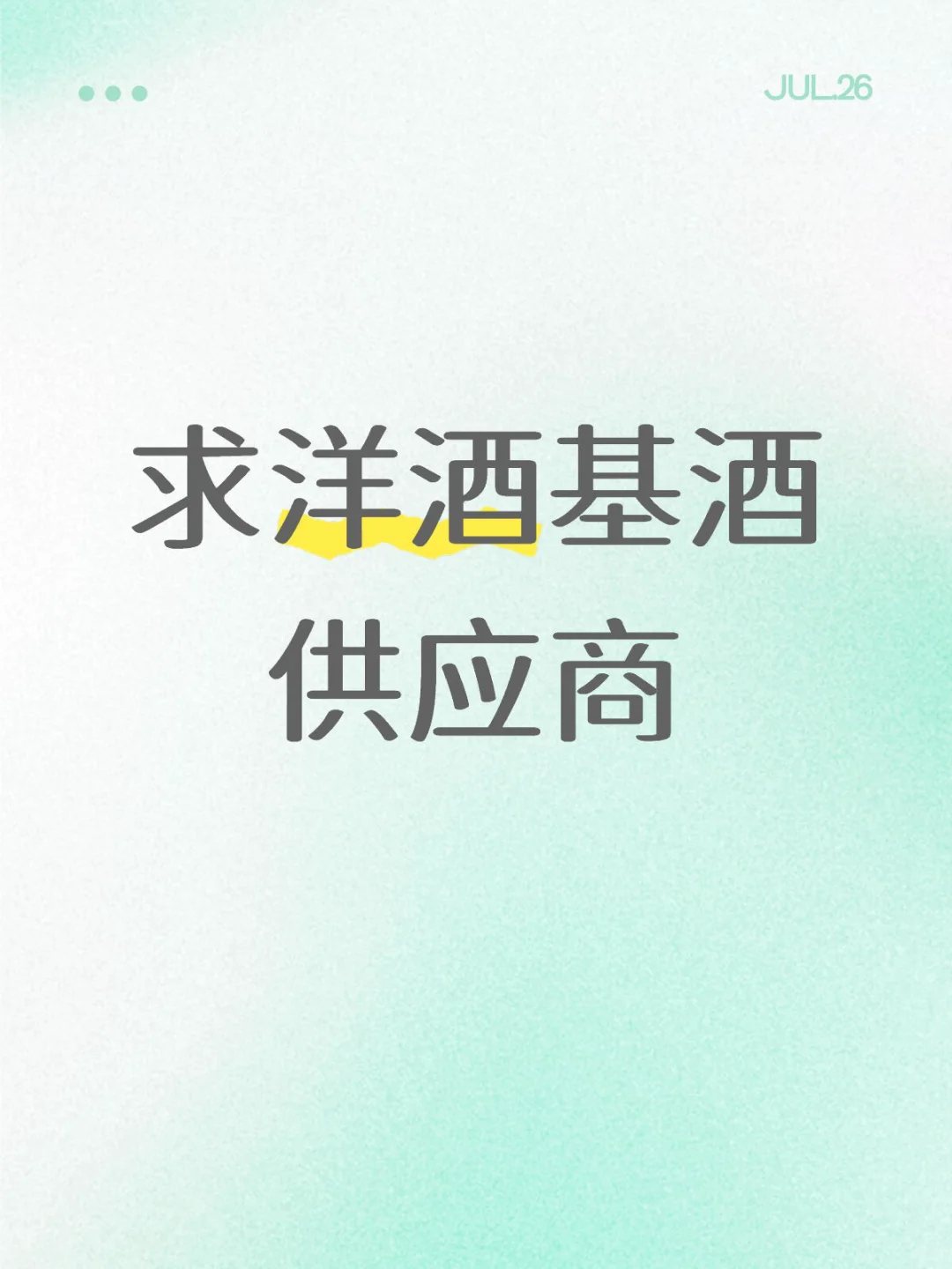 求推荐洋酒烈酒基酒供应商