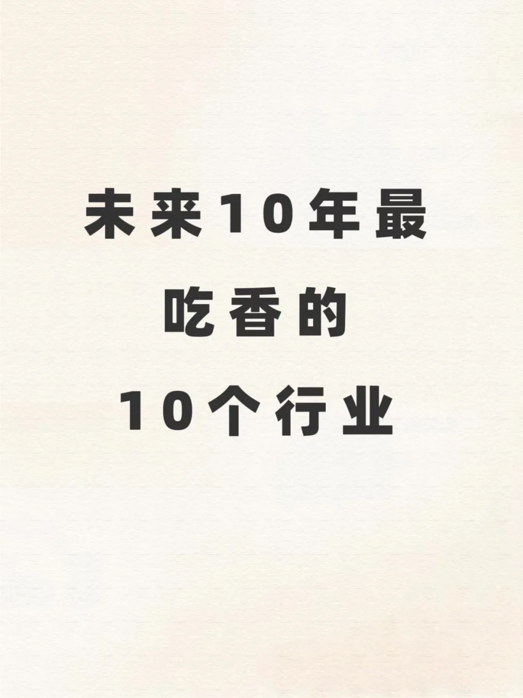 未来10年最吃香的10个行业