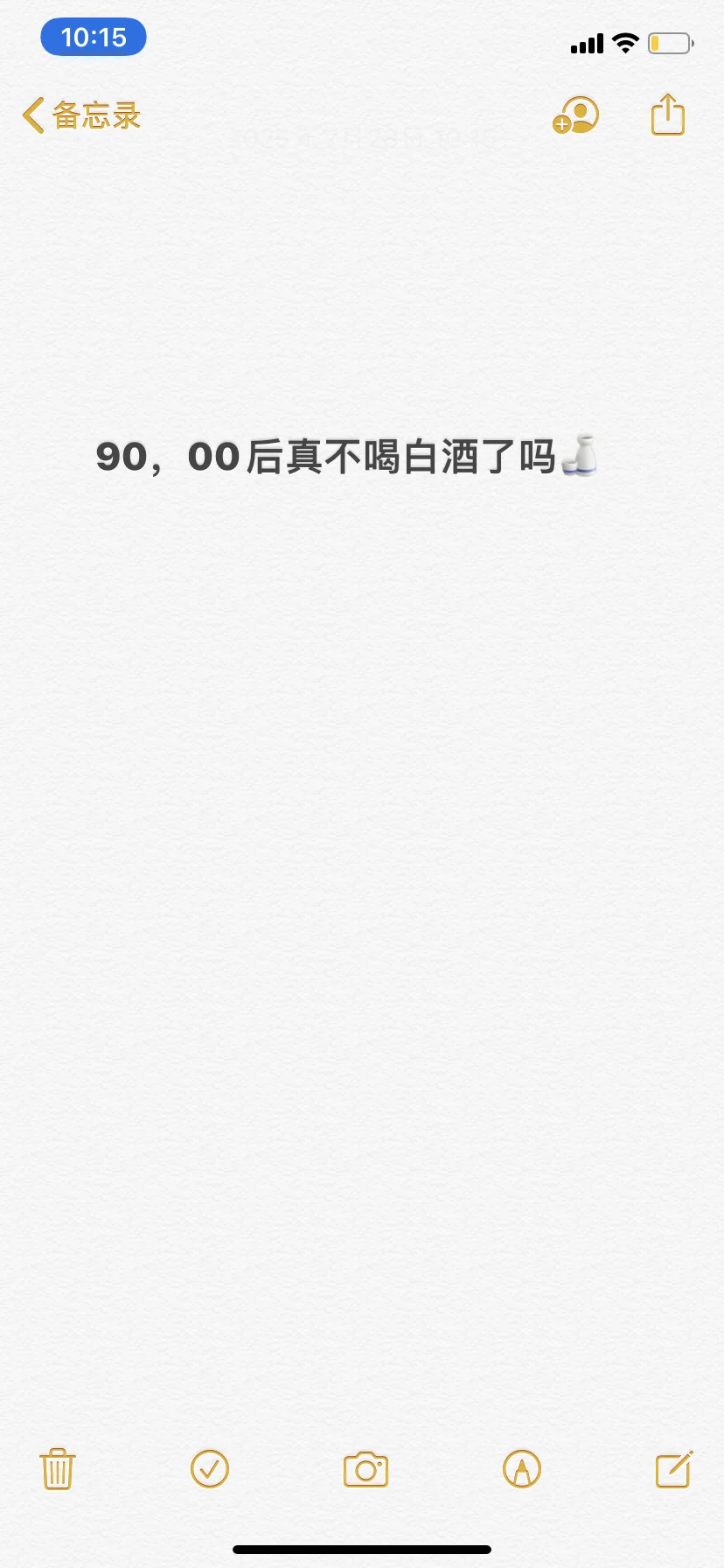 现在真没有人喝白酒了吗?