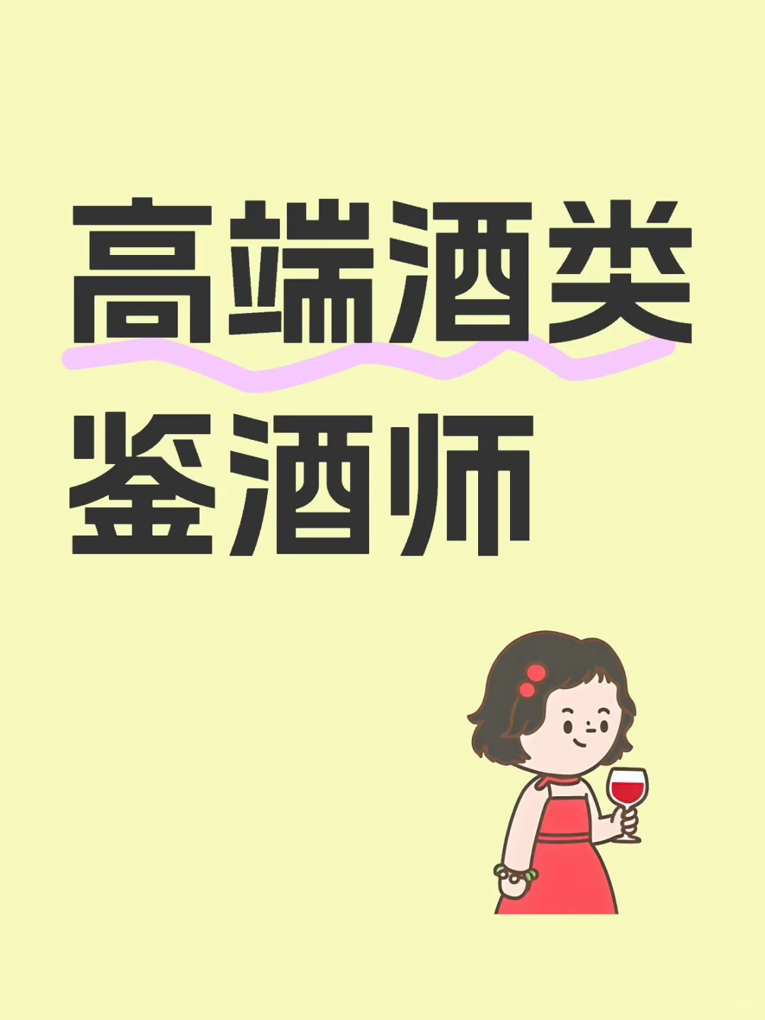 ??东京｜求酒类品质与鉴定顾问?