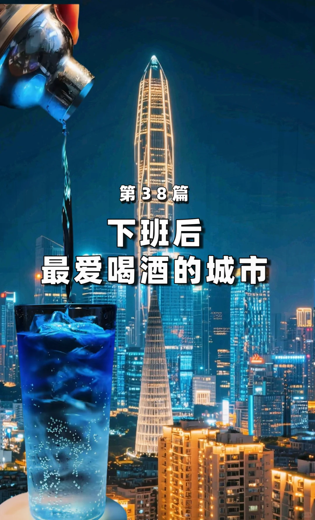 下班后最爱喝酒的5个城市