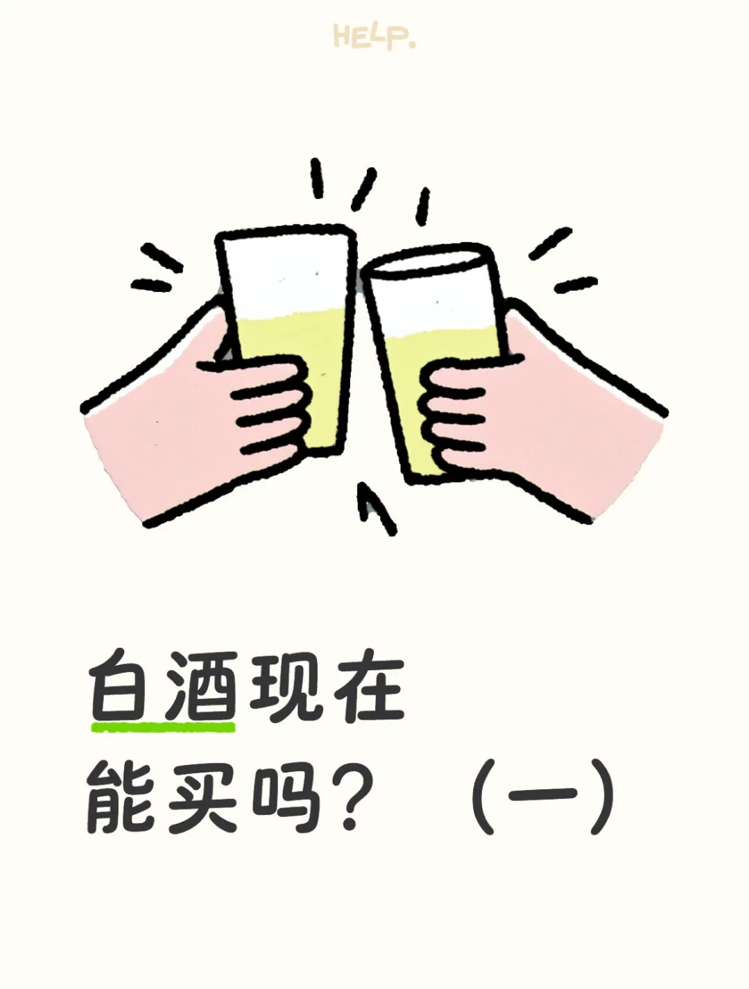 白酒现在能买吗？