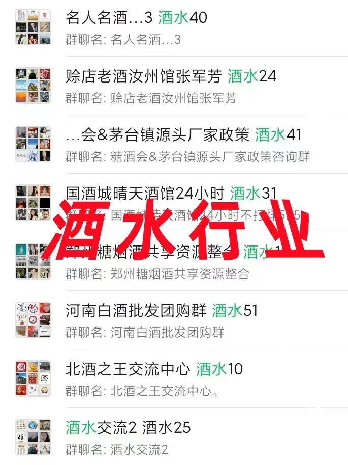 酒水人速码！酒水行业宝藏群聊合集曝光！