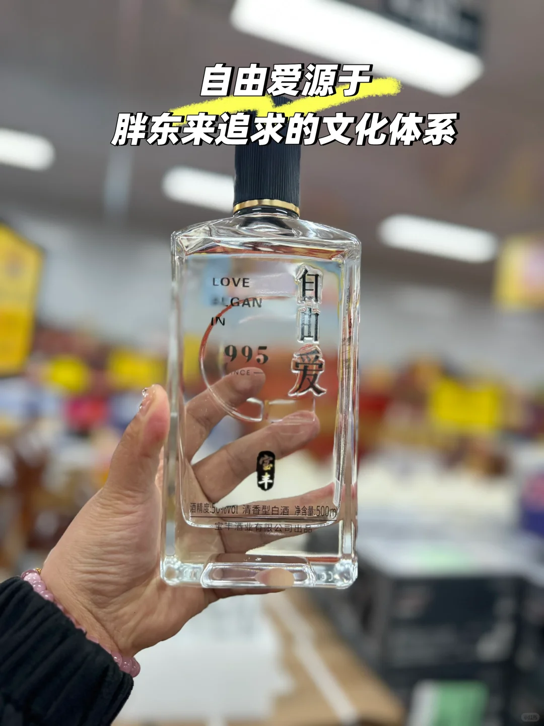 胖东来出的自由爱清香型白酒