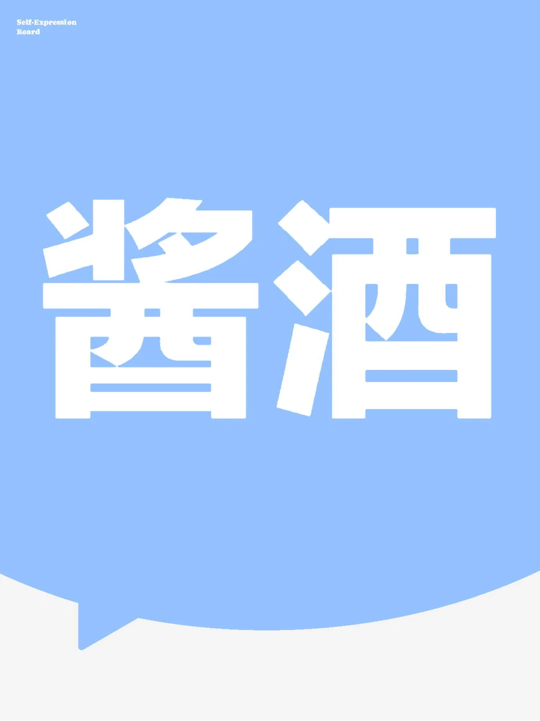 酱香密码：一滴入魂的12987