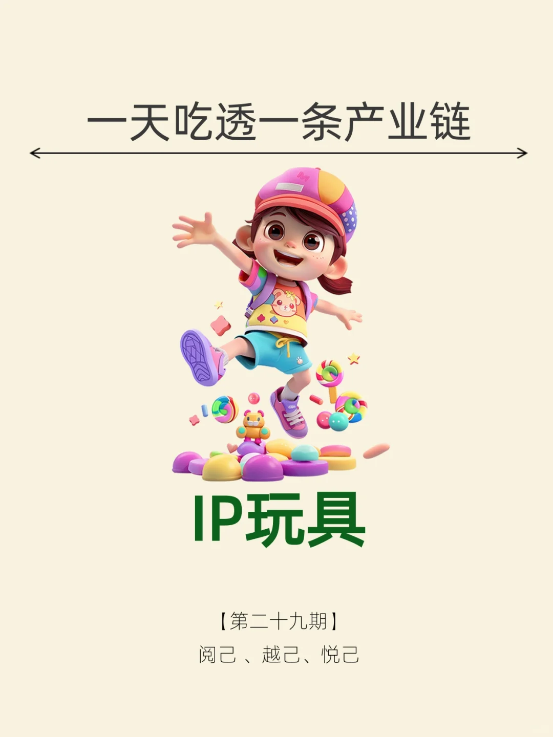 一天吃透一条产业链。NO.29 IP 玩具。
