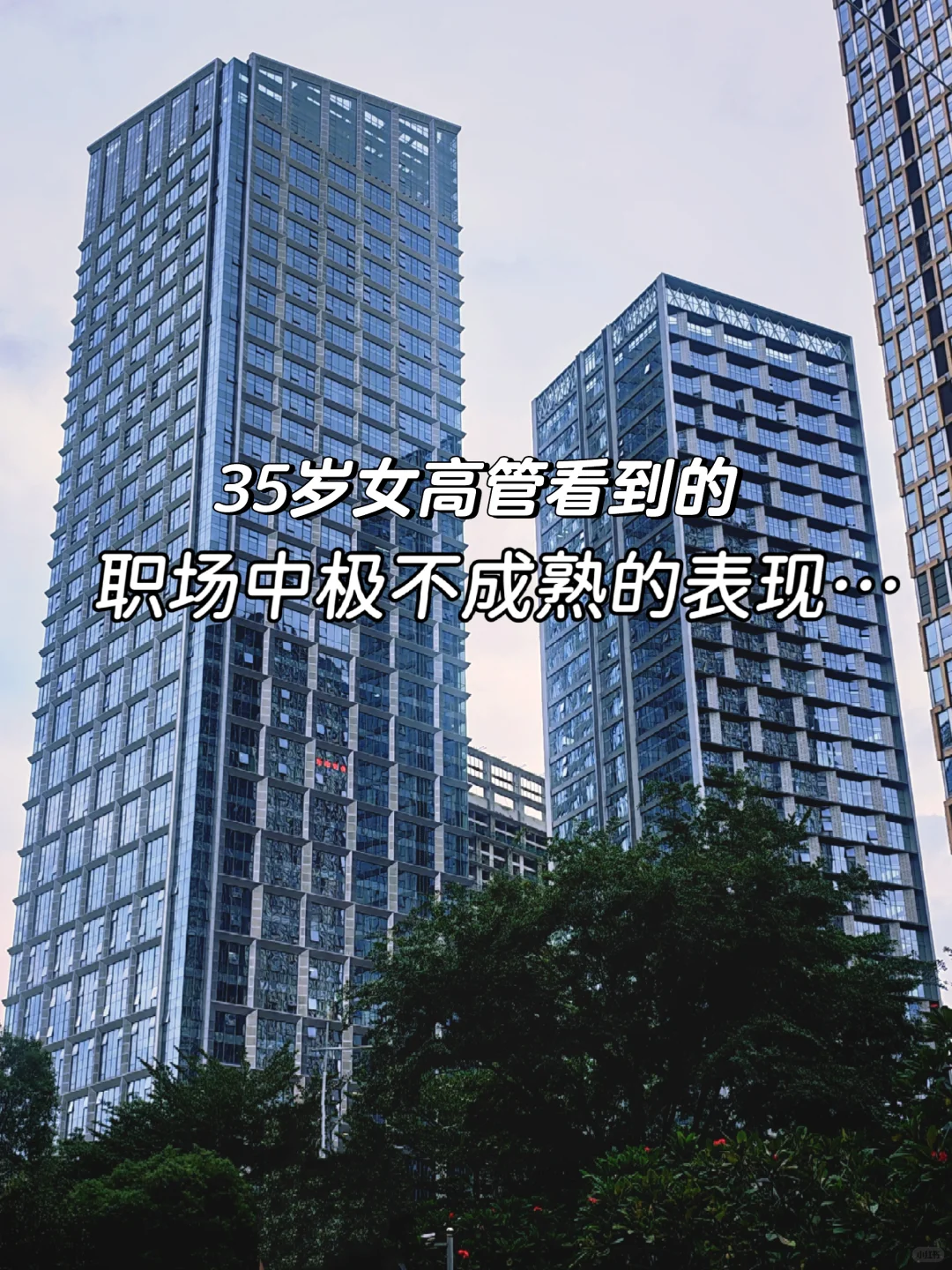 职场中极不成熟的表现