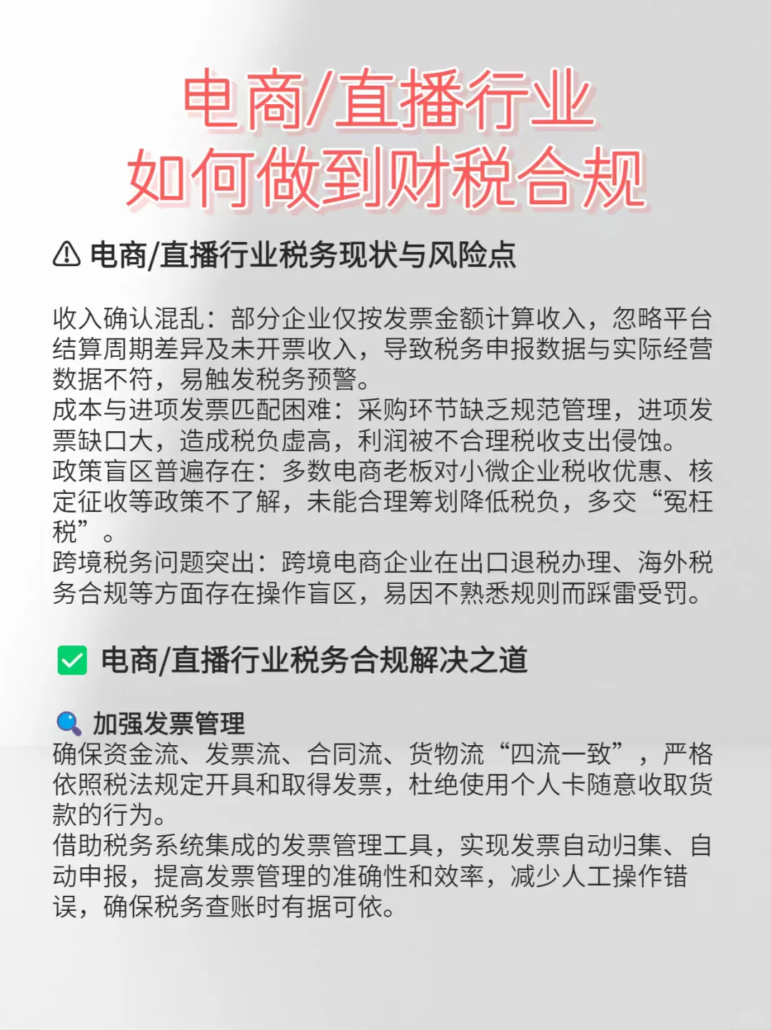 电商/直播行业如何做到财税合规？