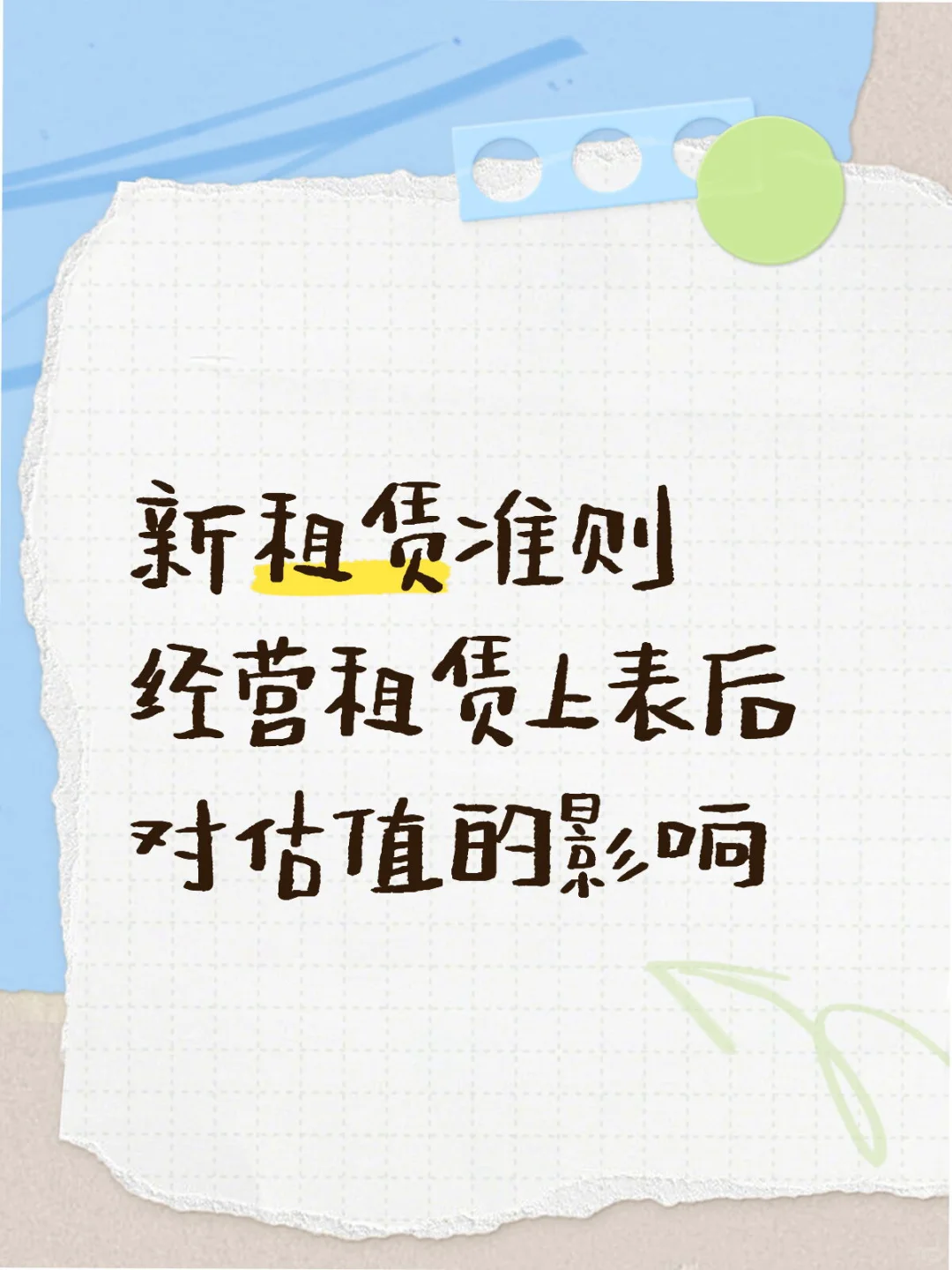 新租赁准则-经营租赁上表后对估值的影响