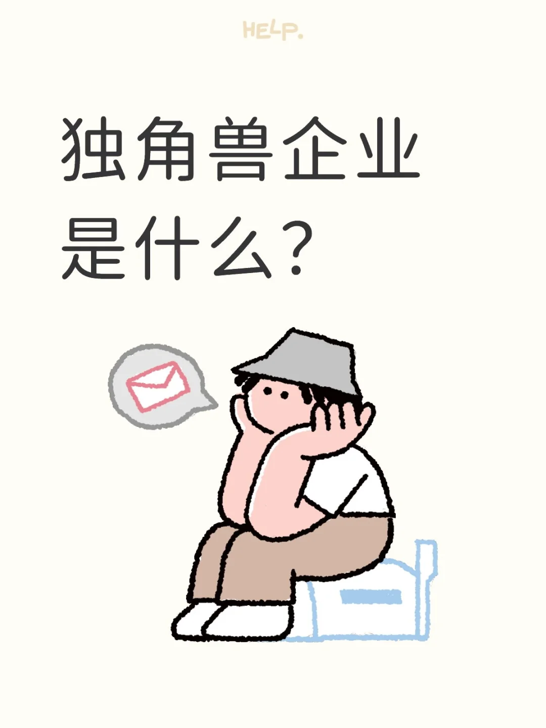 你知道独角兽企业吗？