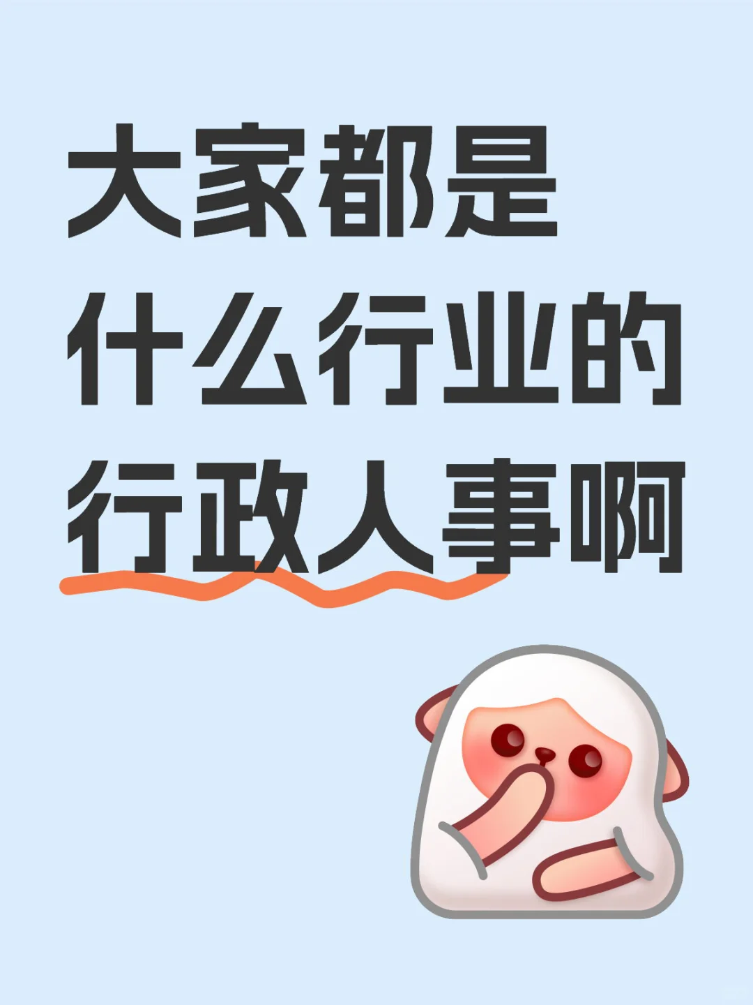 大家都是什么行业的行政人事啊