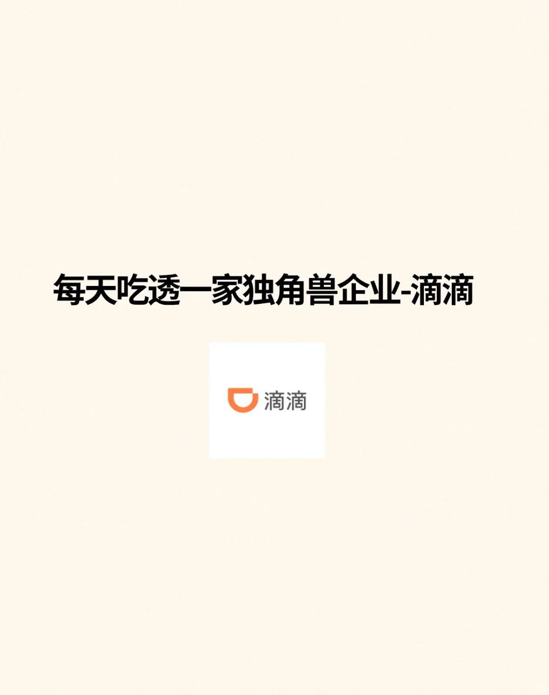 ? 每天吃透一家独角兽企业—滴滴